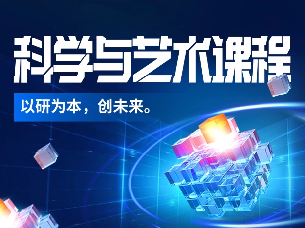 科学与艺术课程